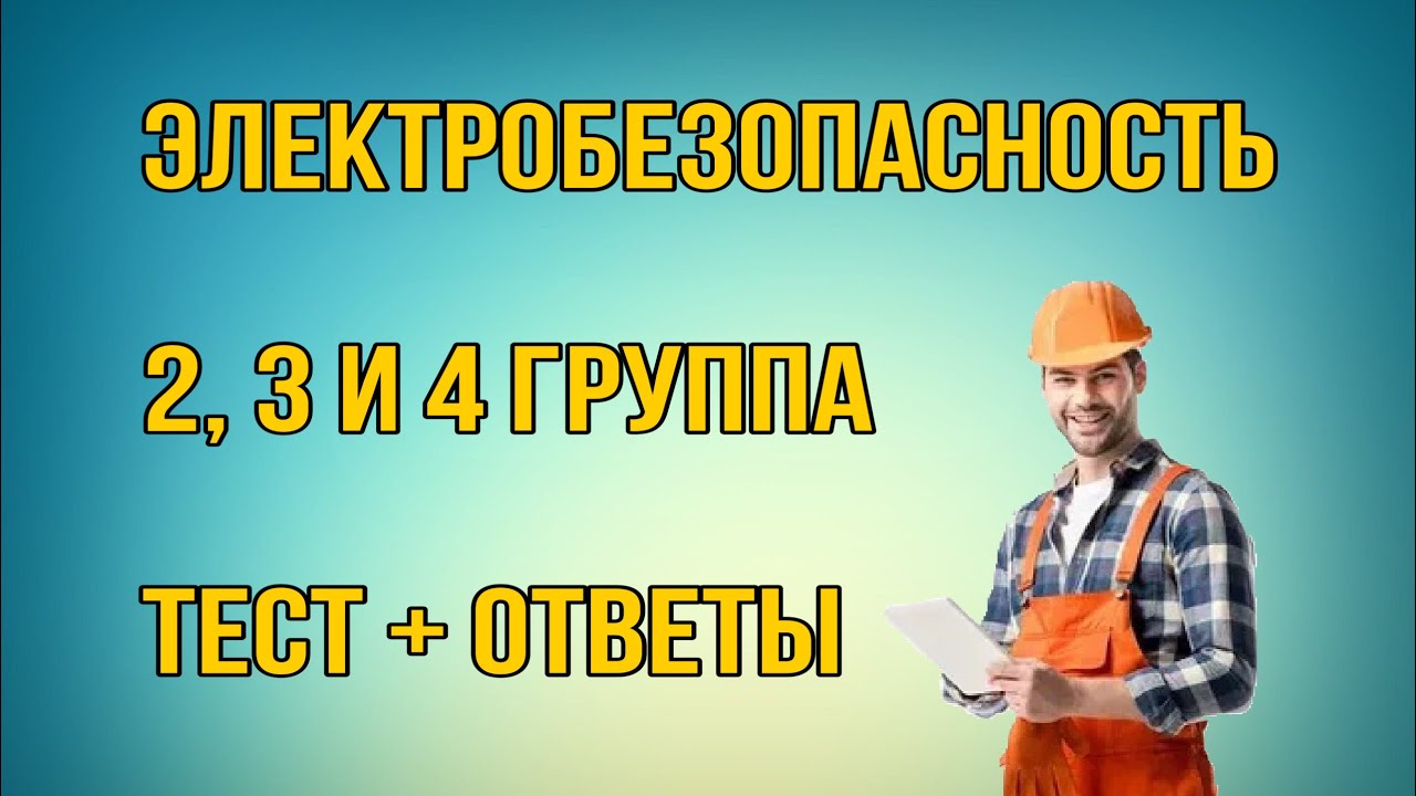 Тест24 ру электробезопасность группа 3. Тест24.ру электробезопасность 4 группа.