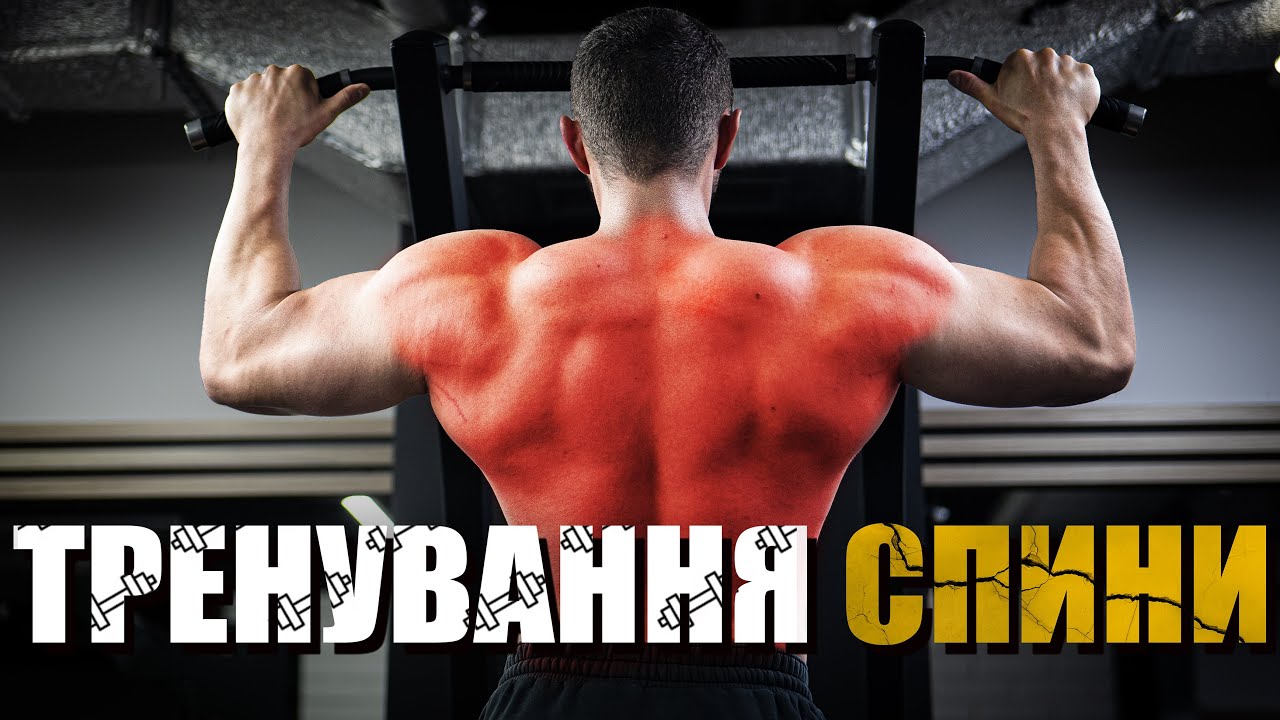 ЕФЕКТИВНІ ВПРАВИ ДЛЯ СПИНИ | Моє Базове Тренування