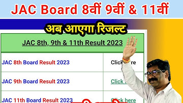 8वीं 9वीं और 11वीं रिजल्ट जारी || बड़ी अपडेट || jac Board
