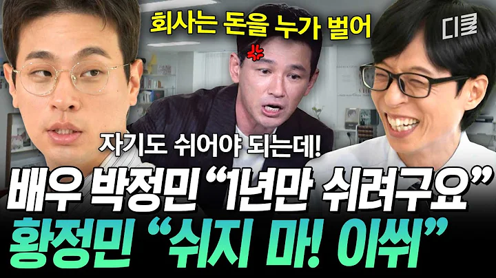 [#유퀴즈온더블럭] 황정민 말투까지 집어삼킨 장산범 박정민🤣 1년 쉰다는 말에 황정민 선배가 뱉은 현실 멘트 ㅋㅋ💬