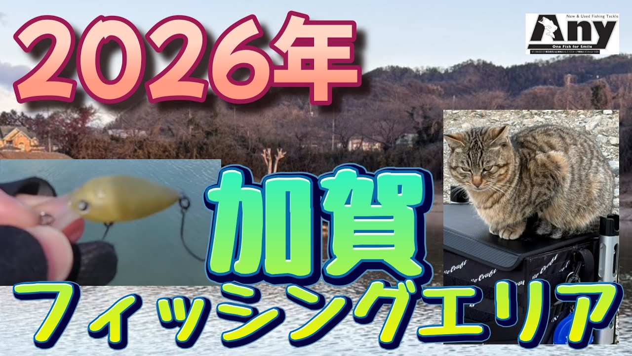 ”加賀フィッシングエリア”初釣行！