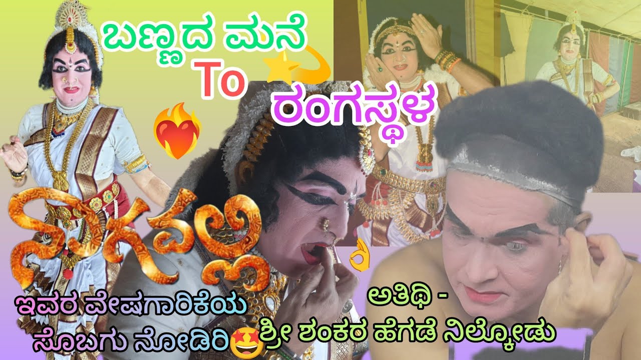 🛑ಬಣ್ಣದ ಮನೆ To ರಂಗಸ್ಥಳ❤️‍🔥ನಿಲ್ಕೋಡರ ವೇಷಗಾರಿಕೆ😍ನಾಗವಲ್ಲಿಯಾಗಿ ಇವರ ವೇಷ ಒಮ್ಮೆ ನೋಡಲೇಬೇಕು... ಜೊತೆಗೆ ರಂಗದಲ್ಲಿ👌