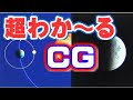 小学生から大人まで-月が同時刻に西から東に移動して見える理由をCGで-新作の【月が同時刻に、西から東に移動する証拠映像】も合わせてみて下さい。「3Dの超図解・超基本シリーズ」もおすすめです。