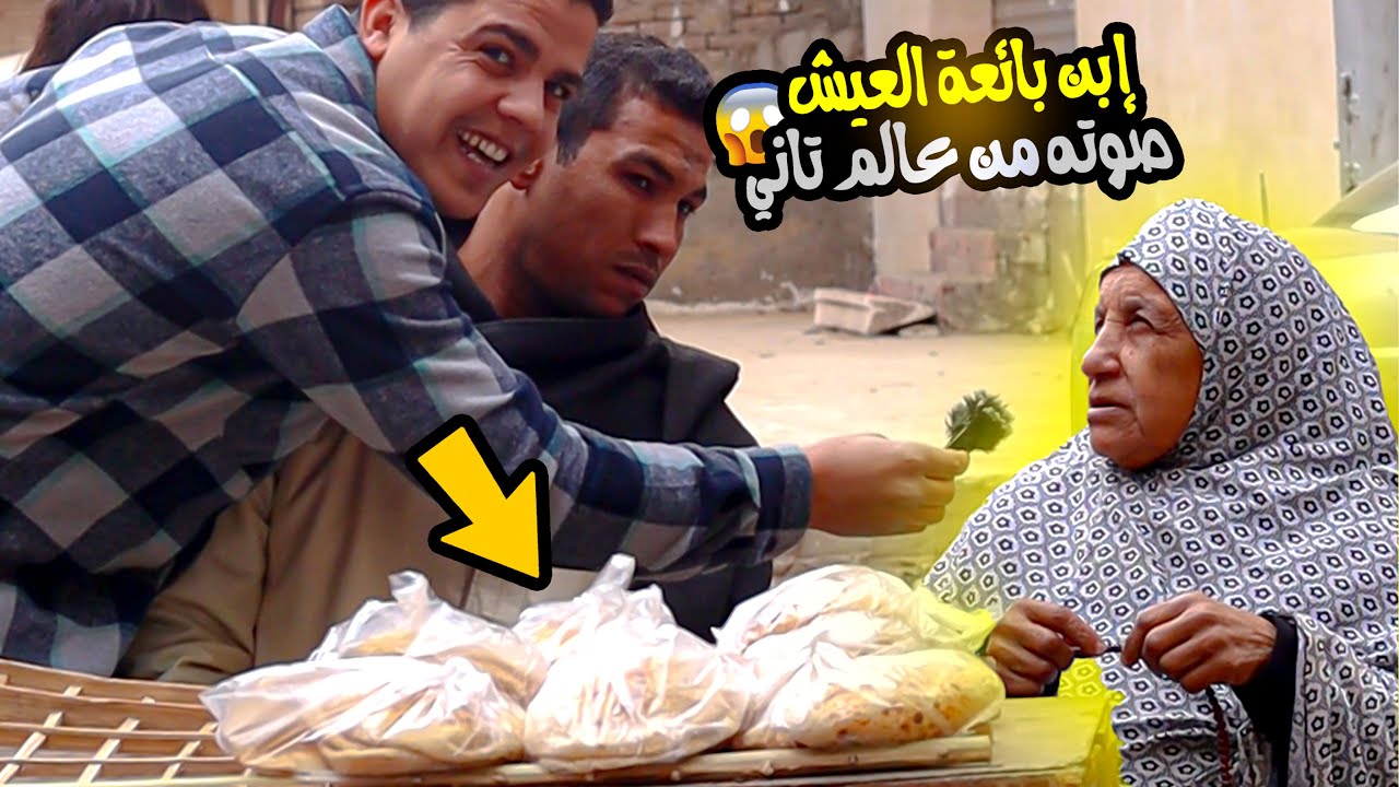 شوفوا ابن بائعة العيش 😳 عمل إيه في الشارع 😱💔
