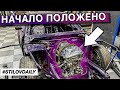 1JZ В ЛАВРЕ. ЧТО С ДРУГИМИ ТАЧКАМИ? ГОТОВИМСЯ К БЭКВАРДАМ