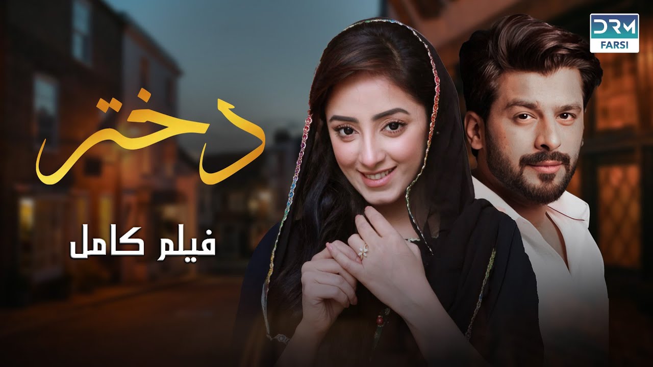 دختر | فیلم درام فارسی | ( دوبله فارسی)  | CD3N