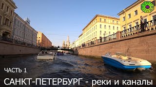 Санкт-Петербург - Фонтанка, Крюков и Грибоедова каналы, Мойка, Зимняя канавка, НЕВА (ч.1).