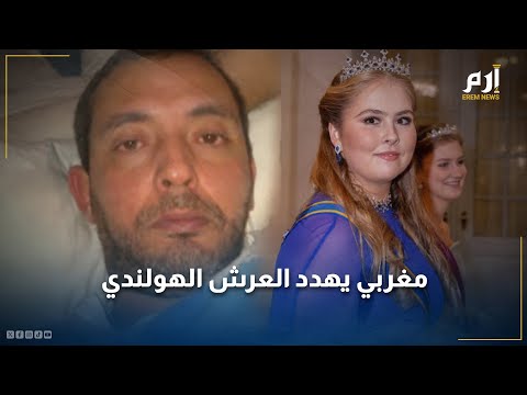 زعيم ملائكة الموت من هو المغربي رضوان تاغي الذي هد د العرش الهولندي