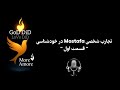 تجارب شخصی Mostafa در خودشناسی قسمت اول 
