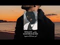 خلاني KHALANI أمير جمعة مسحورة MASHURUH Dj 2025 