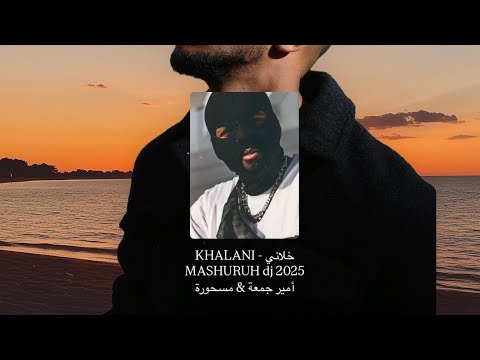 خلاني  أمير جمعة مسحورة   2025