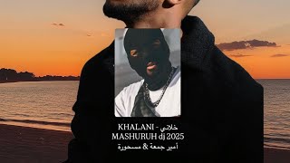 خلاني أمير جمعة مسحورة