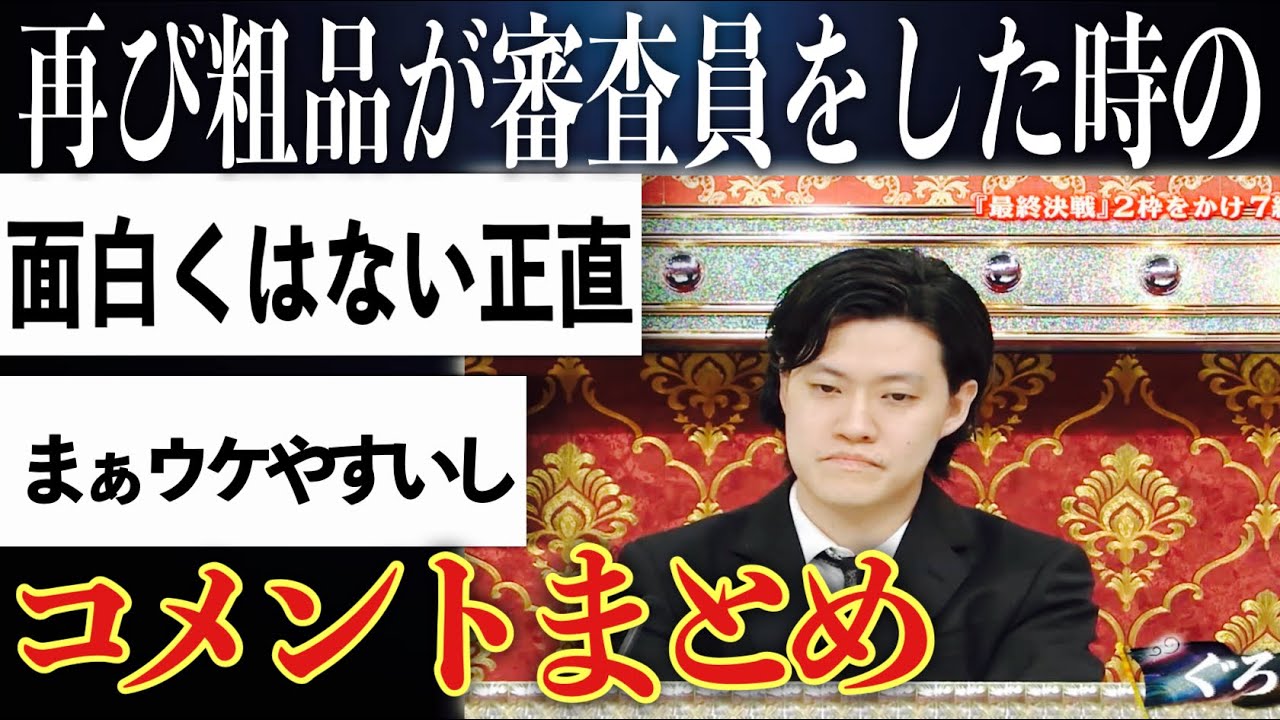 【批評】再び粗品が審査員をした時の講評まとめ【ytv新人漫才賞】【ゆっくり実況】