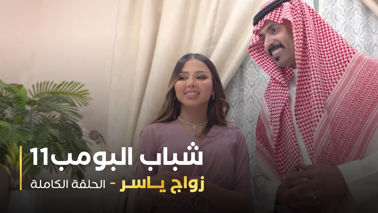 مسلسل شباب البومب - حلقه زواج ياسر
