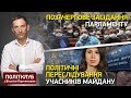 Політклуб | Антикризовий бюджет, антиколомойський закон, політичні переслідування учасників Майдану