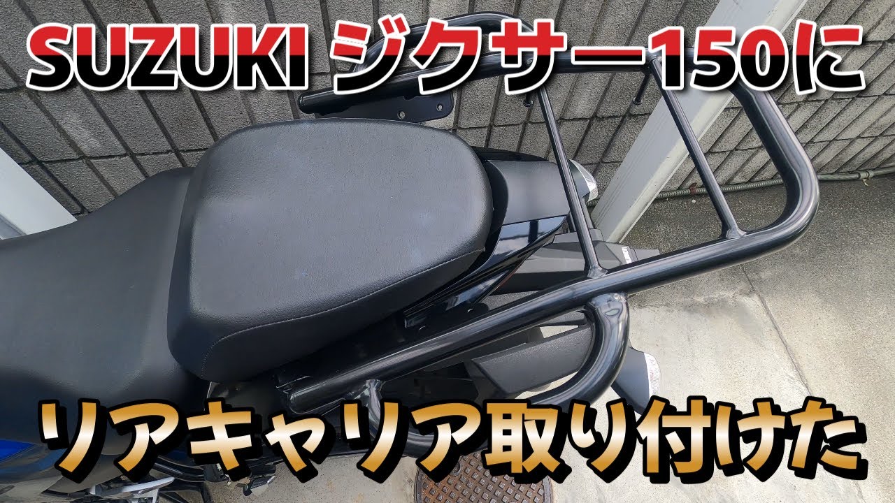 【バイクカスタム】ジクサー150にリアキャリア取り付けた【積載テストもあります】