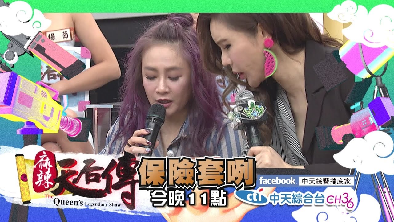【麻辣天后傳－預告】不帶另一半的姊妹旅遊　能有多瘋狂？2019.01.14