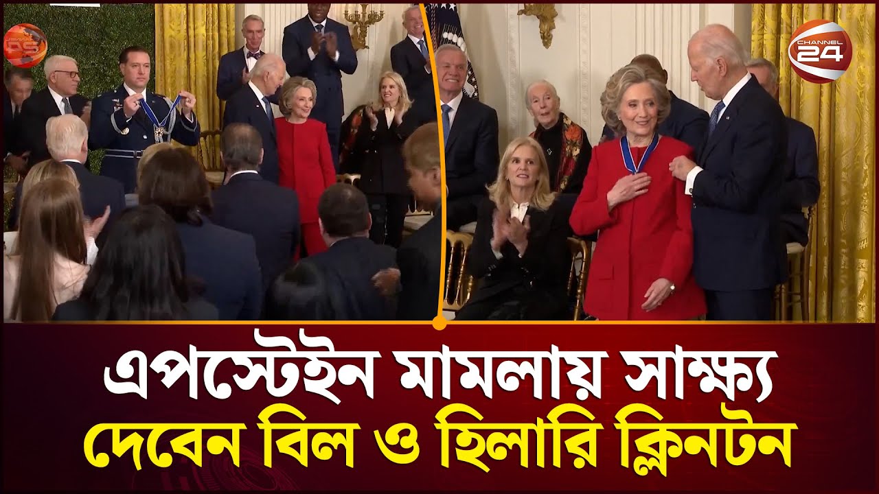 এপস্টেইন মামলায় সাক্ষ্য দেবেন বিল ও হিলারি ক্লিনটন | Bill & Hillary Clinton | Epstein | Channel 24