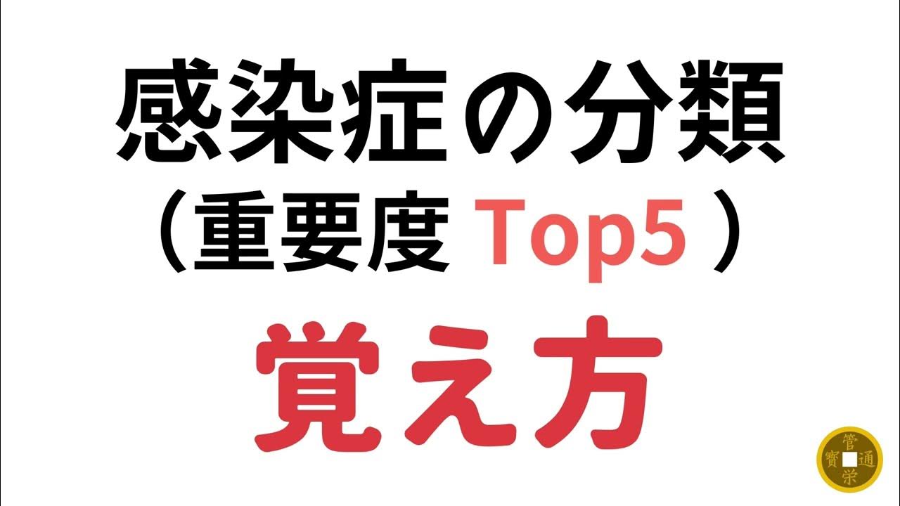 感染症の分類（重要度Top5）の覚え方 YouTube