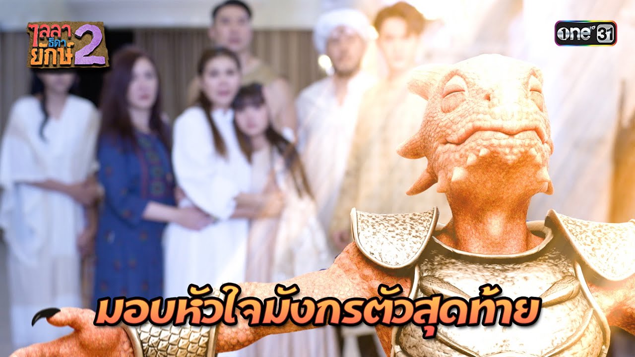 หัวใจมังกรปลดปล่อย พญายักษ์เป็นอิสระ | Highlight Ep.37 (ตอนจบ) ไลลาธิดายักษ์ 2 | 21 ธ.ค.66 | one31