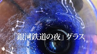 銀河鉄道の夜」グラス - 各務ガラス工房