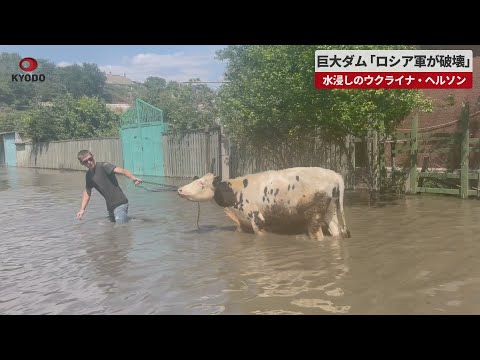【速報】巨大ダム「ロシア軍が破壊」   水浸しのウクライナ・ヘルソン