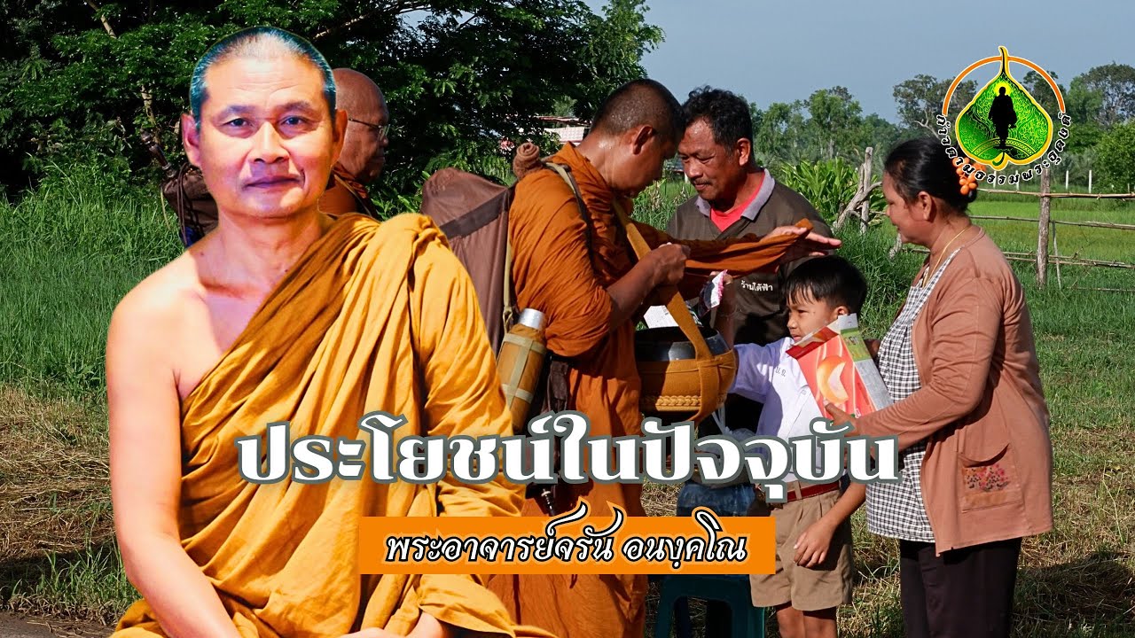 ประโยชน์ในปัจจุบัน | พระอาจารย์จรัน อนงฺคโณ