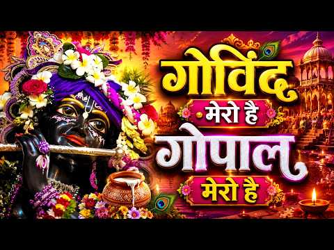 गोविन्द मेरो है | GOVIND MERO HAI GOPAL MERO HAI | krishna song | Song 2026