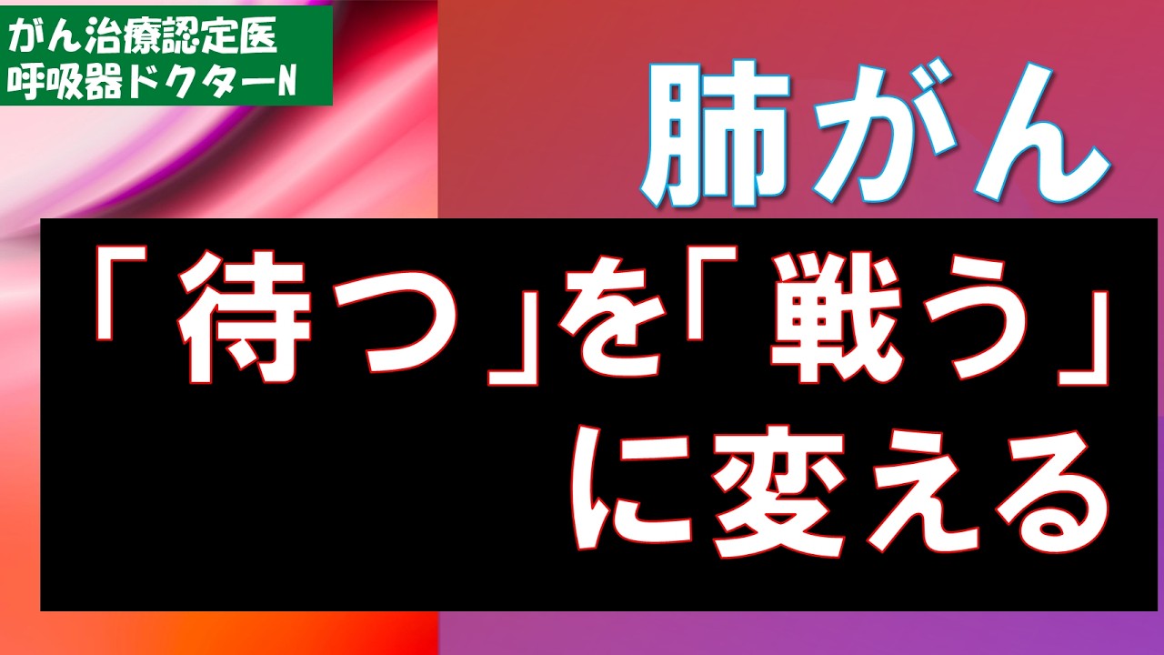 肺がん　「待つ」を「戦う」に変える