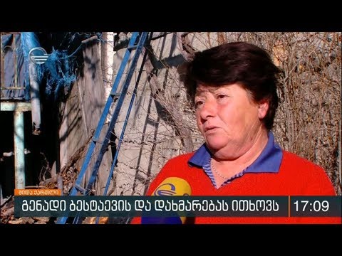 გენადი ბესტაევის და დახმარებას ითხოვს