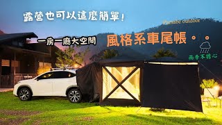⛺️淳風浩月露營區 | 簡單又有儀式感的車宿體驗 | 夏季露營陰雨天備案 | 一房一廳車尾帳|兩單位桌烤爐 | Pamabe   | 감성캠핑|대만 캠핑장 추천|93露