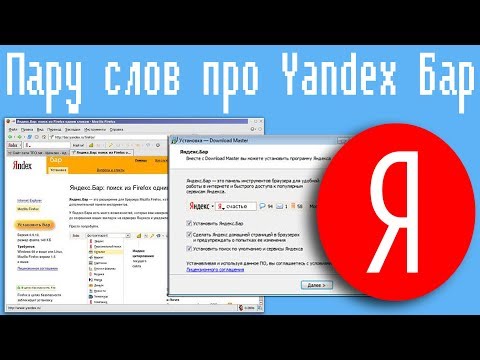 Видео: Yandex Bar-г хэрхэн устгах