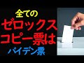 全ての【ゼロックスコピー票】はバイデン票。All for Biden