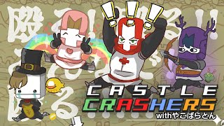 [CastleCrashers]  殴る！！殴る！！みんなで！！殴る！！！！！withやこぱらとん