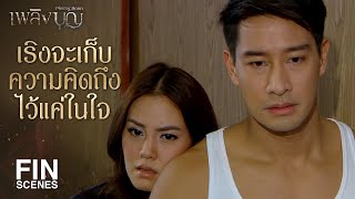 FIN | If Rerk is uncomfortable, I won't do it again | Plerng Boon EP.13 | Ch3Thailand