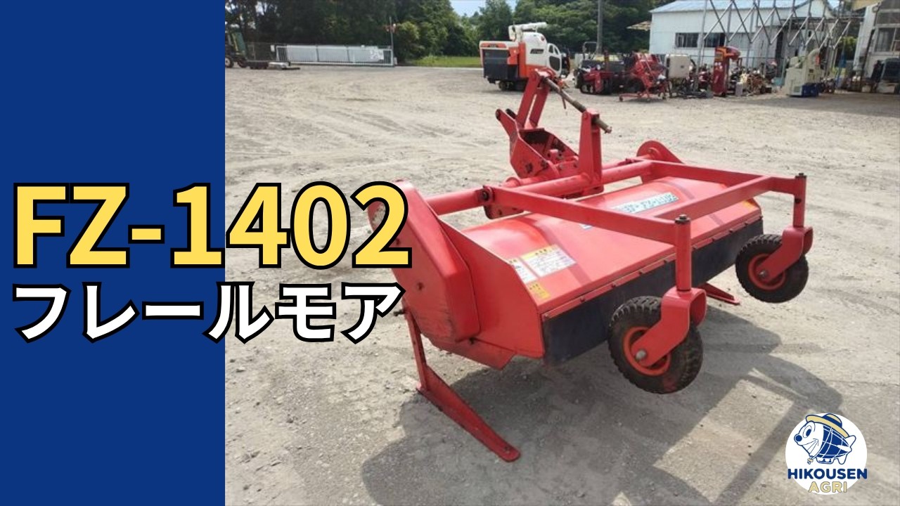 ニプロFZ-1402フレールモア 動作確認の様子｜中古農機｜栃木 発 - YouTube
