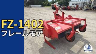 ニプロFZ-1402フレールモア 動作確認の様子｜中古農機｜栃木 発 - YouTube