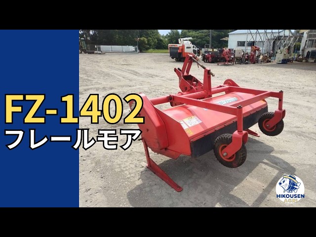 ニプロFZ-1402フレールモア 動作確認の様子｜中古農機｜栃木 発 - YouTube