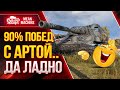 ЧЕЛЛЕНДЖ - МАКСИМАЛЬНЫЙ % ПОБЕД С АРТОЙ ● 22.02.21 ● ВЗВОД ДЕЗЕРТИР FC_DYNAMO MEANMACHINS