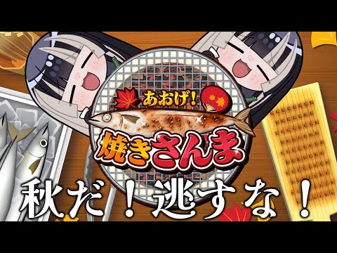 【あおげ！焼きさんま】この時間に七輪でさんまを焼く【儒烏風亭らでん #ReGLOSS 】