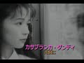 (カラオケ)カサブランカ・ダンディ / 沢田研二