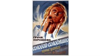 Соловей-Соловушко ( Реж. Николай Экк 1936 Г.)