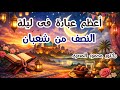 أعظم عبادة فى ليلة النصف من شعبان مواسم الخيرات دكتور محمود المصرى 