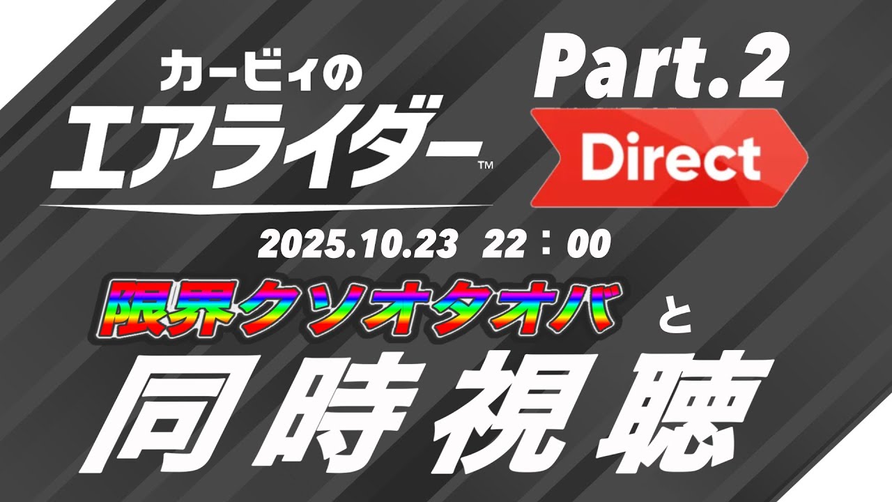 【同時視聴】限界ｸｿｵﾀｵﾊﾞがエアライダーダイレクト2を観る会【音量注意】