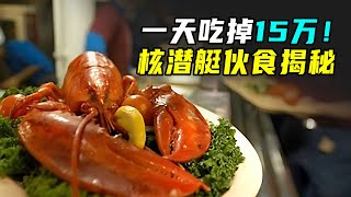 核潜艇伙食如何一天餐费15万菜单堪比五星酒店