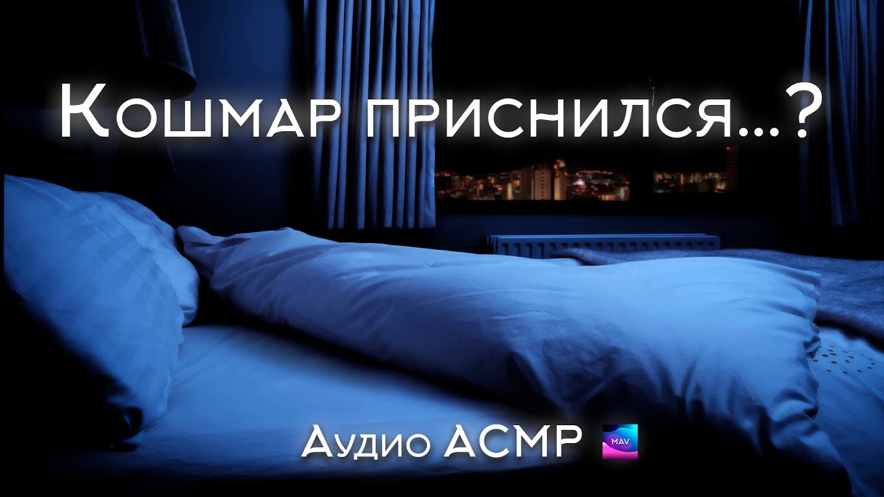 🌙АСМР Твоей девушке приснился кошмар АУДИО АСМР💞