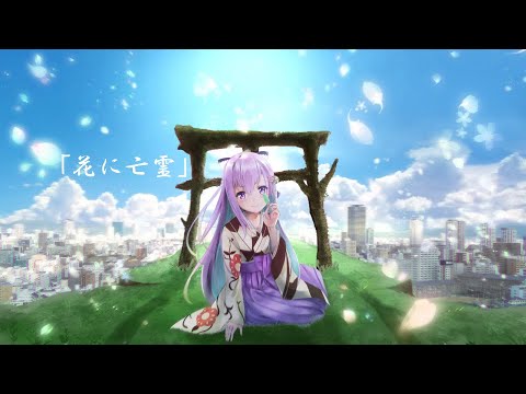 【初歌ってみた】花に亡霊【紫織一華】