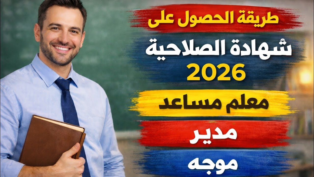 الخطوات الجديدة للحصول على شهاده الصلاحيه للمعلم المساعد والمدير والموجه 2026.