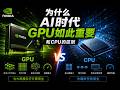 为什么AI时代 GPU突然变得这么重要?