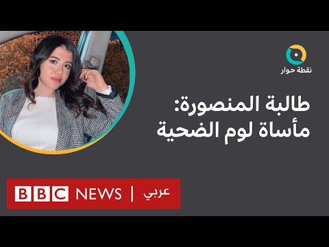 جريمة جامعة المنصورة: لماذا يستمر العنف ضد النساء ويصب اللوم عليهن؟ | نقطة حوار
 - 13:54-2022 / 6 / 23
